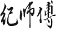 纪师傅