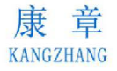 康章