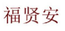 福贤安
