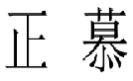 正慕