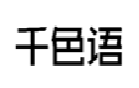 千色语