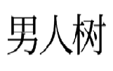 男人树