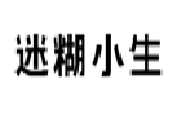 迷糊小生