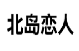 北岛恋人