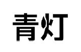 青灯