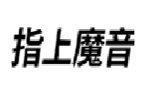 指上魔音