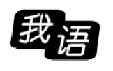 我语