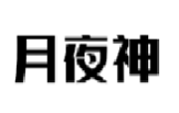 月夜神