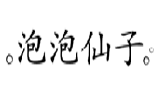 泡泡仙子