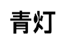 青灯