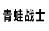 青蛙战士