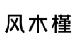 风木槿