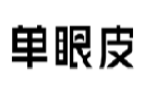 单眼皮