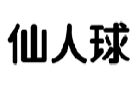 仙人球