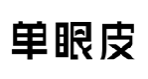 单眼皮