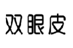 双眼皮