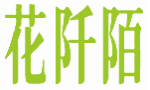 花阡陌
