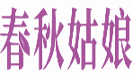 春秋姑娘
