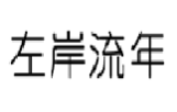 左岸流年