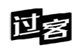 过客