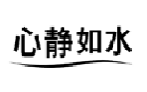 心静如水