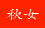 秋女