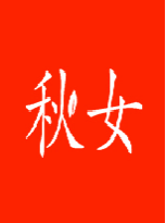 秋女