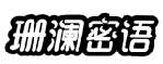 珊澜密语