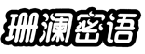 珊澜密语