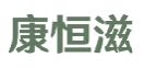 康恒滋