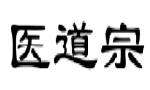 医道宗