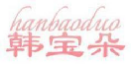 韩宝朵