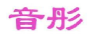 音彤