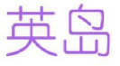 英岛