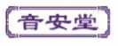 音安堂