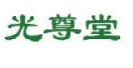 光尊堂