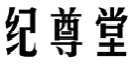 纪尊堂