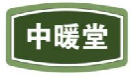 中暖堂