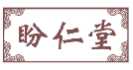 盼仁堂