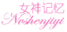 女神记忆