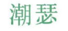 潮瑟