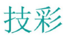 技彩