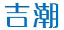 吉潮