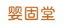 婴固堂
