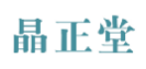 晶正堂
