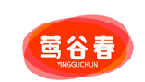 莺谷春,YINGGUCHUN