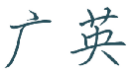 广英