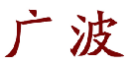 广波
