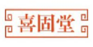 喜固堂