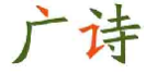 广诗